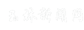 玉林新闻网
